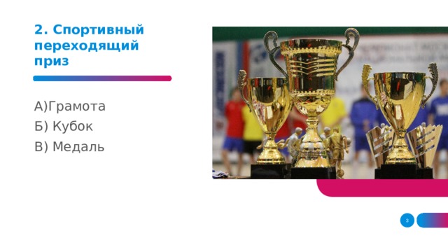 2. Спортивный переходящий приз  А)Грамота Б) Кубок В) Медаль    