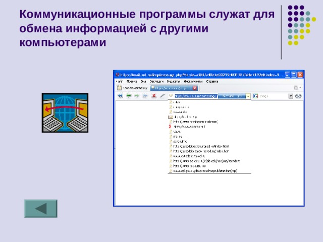 Коммуникационные программы служат для обмена информацией с другими компьютерами 