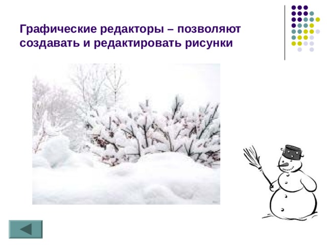 Графические редакторы – позволяют создавать и редактировать рисунки 