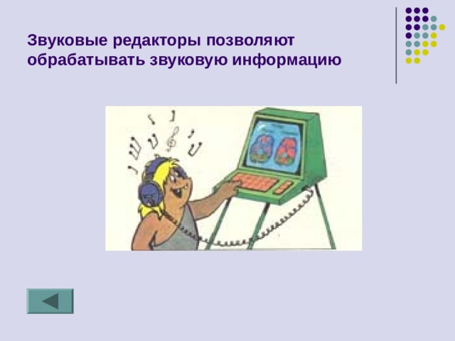 Звуковые редакторы позволяют обрабатывать звуковую информацию 