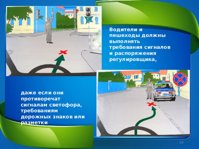Водители и пешеходы должны выполнять требования сигналов и распоряжения регулировщика, даже если они противоречат сигналам светофора, требованиям дорожных знаков или разметки  