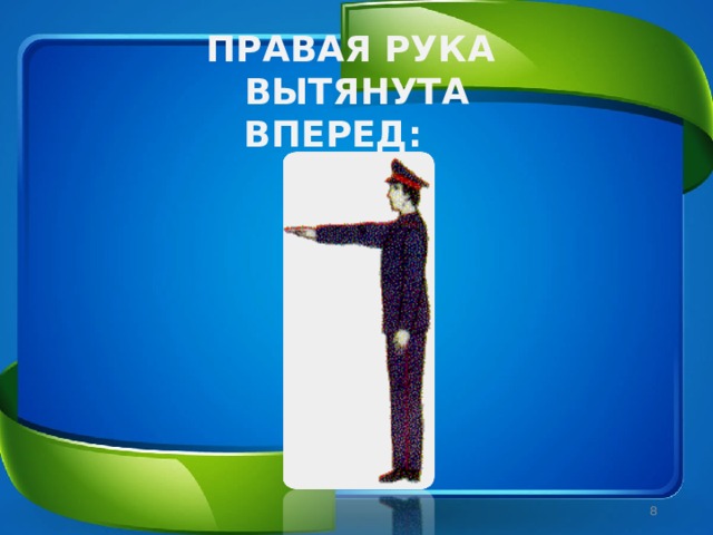 ПРАВАЯ РУКА ВЫТЯНУТА ВПЕРЕД:    