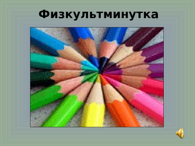 Физкультминутка 