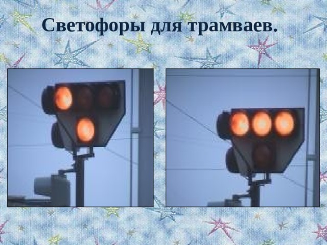 Светофоры для трамваев. 