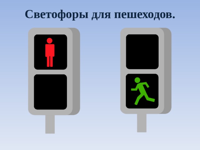Светофоры для пешеходов. 