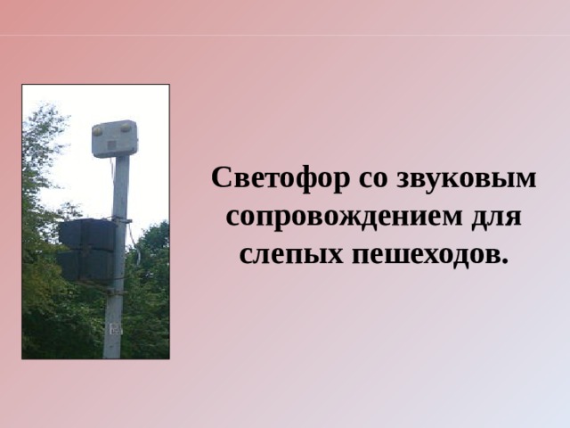 Светофор со звуковым сопровождением для слепых пешеходов.  