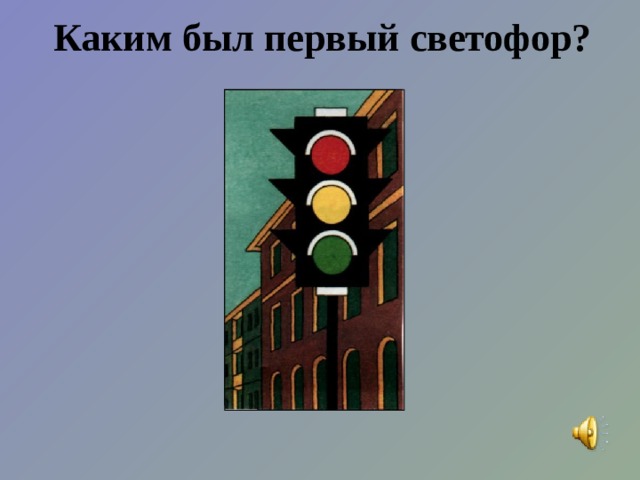 Каким был первый светофор? 