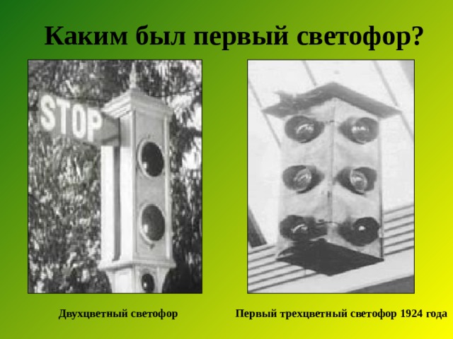 Каким был первый светофор? Первый трехцветный светофор 1924 года Двухцветный светофор 