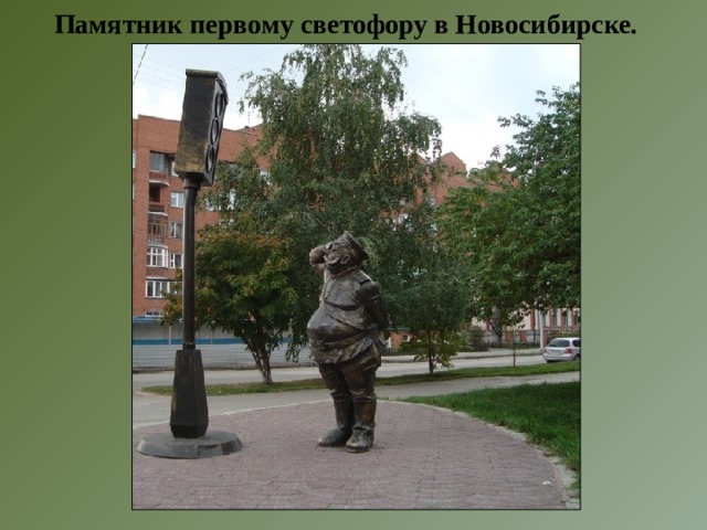 Памятник первому светофору в Новосибирске. 