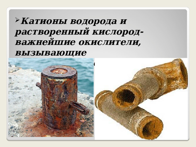 Катионы водорода и растворенный кислород- важнейшие окислители, вызывающие электрохимическую коррозию 
