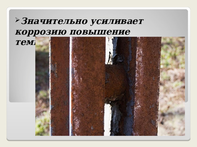 Значительно усиливает коррозию повышение температуры  