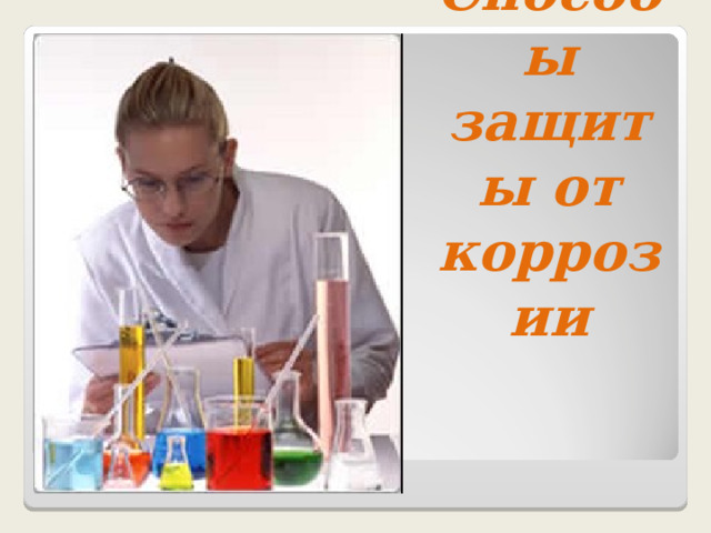 Способы защиты от коррозии 