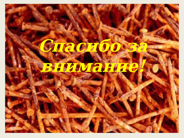 Спасибо за внимание! 