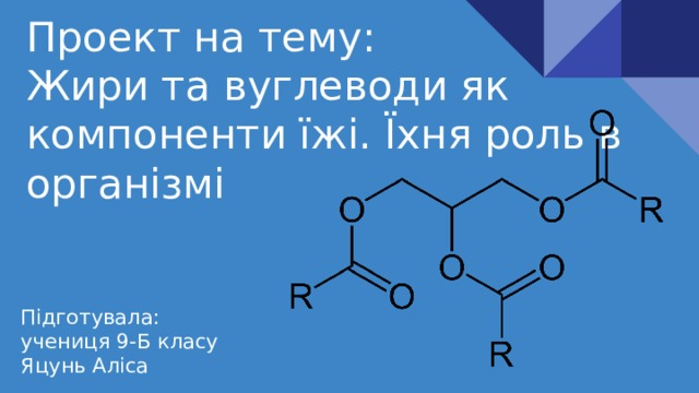 Проект на тему:  Жири та вуглеводи як компоненти їжі. Їхня роль в організмі Підготувала: учениця 9-Б класу Яцунь Аліса 