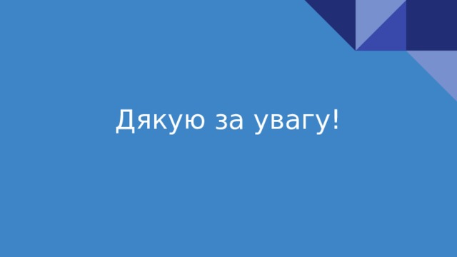 Дякую за увагу! 