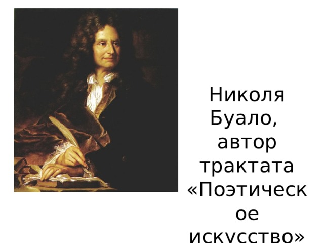 Николя Буало, автор трактата «Поэтическое искусство» 