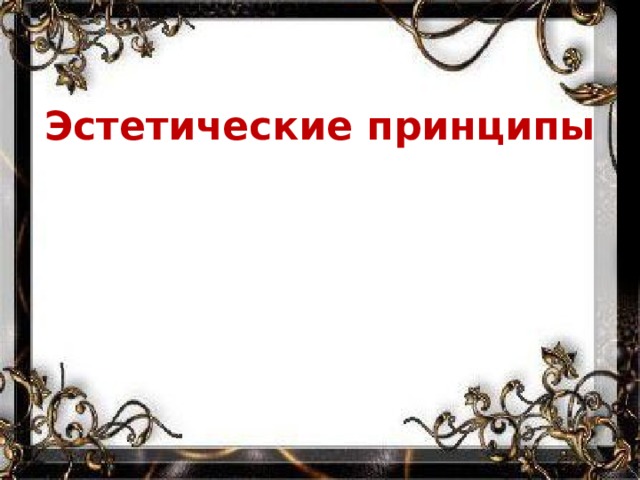 Эстетические принципы 
