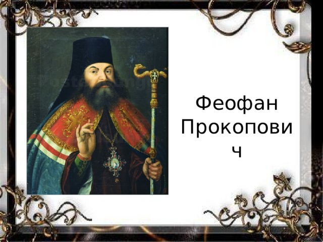 Феофан Прокопович 