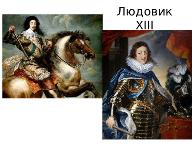 Людовик XIII 
