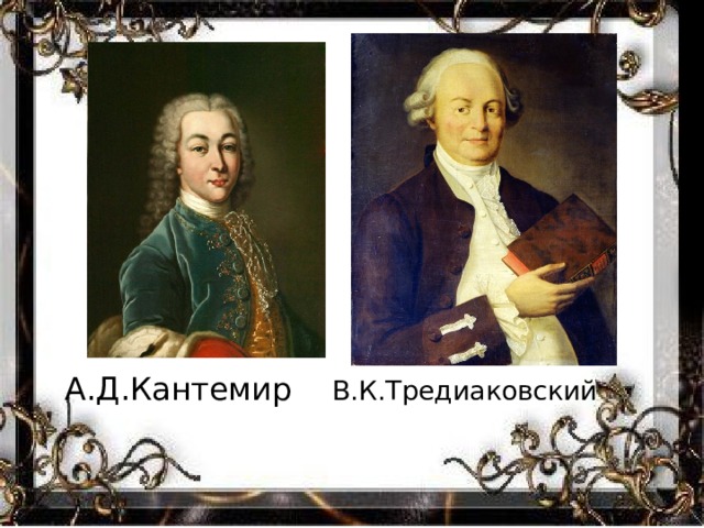 А.Д.Кантемир В.К.Тредиаковский 