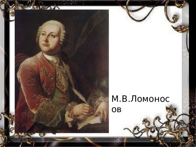 М.В.Ломоносов 