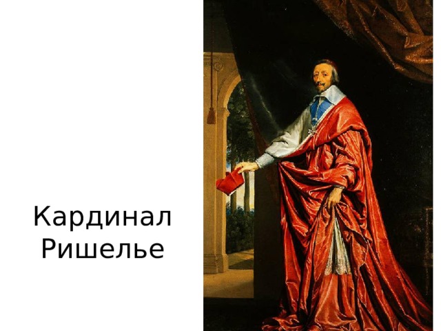 Кардинал Ришелье 