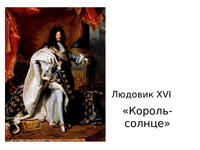 Людовик XVI «Король-солнце» 