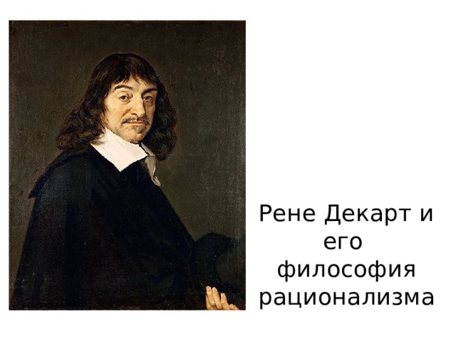 ф Рене Декарт и его  философия рационализма 