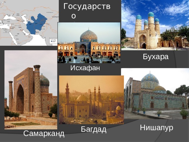 Государство Саманидов Бухара Исхафан Нишапур Багдад Самарканд 