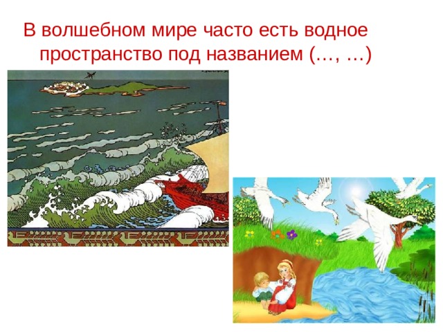 В волшебном мире часто есть водное пространство под названием (…, …) 