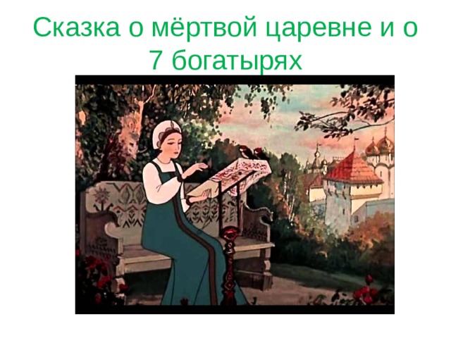 Сказка о мёртвой царевне и о 7 богатырях 