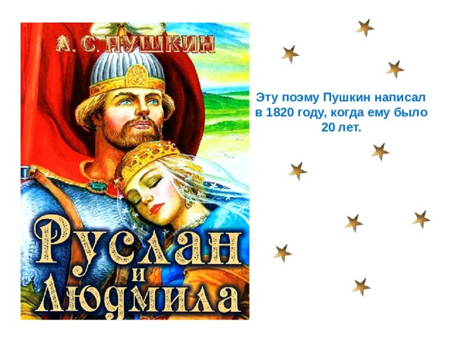 Эту поэму Пушкин написал в 1820 году, когда ему было 20 лет. 