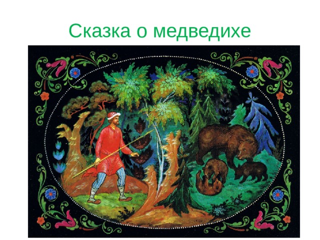 Сказка о медведихе 