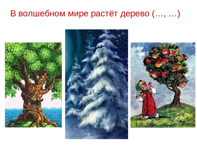 В волшебном мире растёт дерево (…, …) 