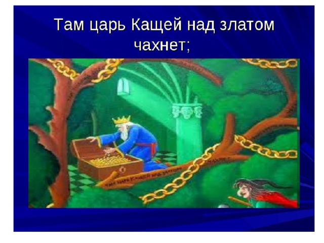 Кто над златом чахнет? 