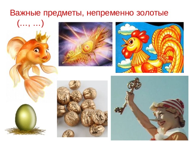 Важные предметы , непременно золотые (…, …) 