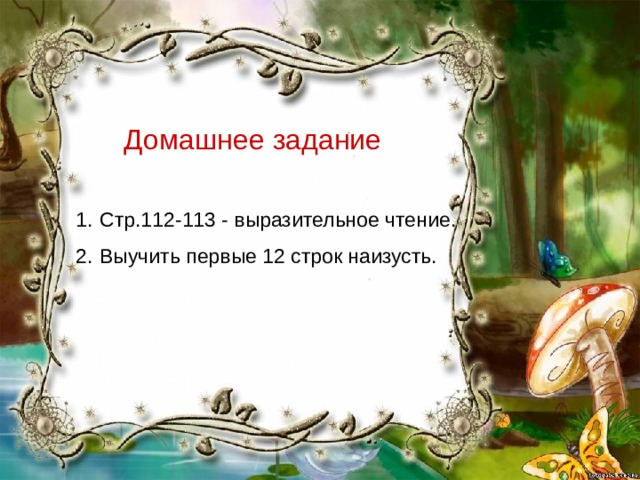 Домашнее задание Стр.112-113 - выразительное чтение. Выучить первые 12 строк наизусть. 