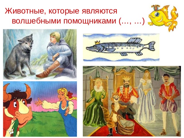 Животные, которые являются волшебными помощниками (…, …) 