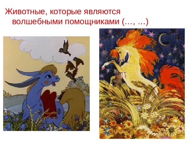 Животные, которые являются волшебными помощниками (…, …) 