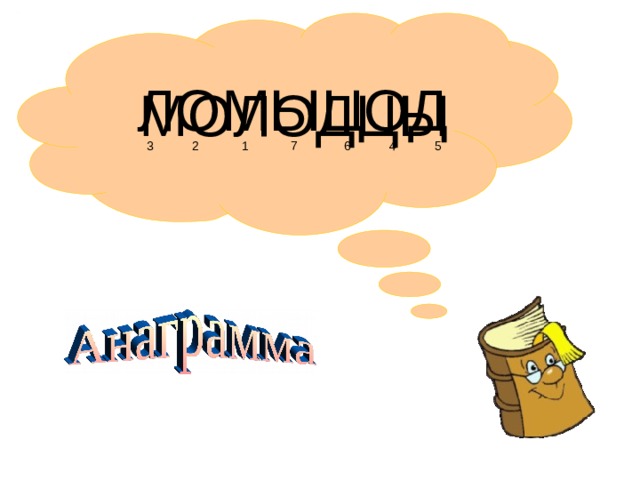 ЛОМЫЦОД МОЛОДЦЫ  3 2 1 7  6 4 5 
