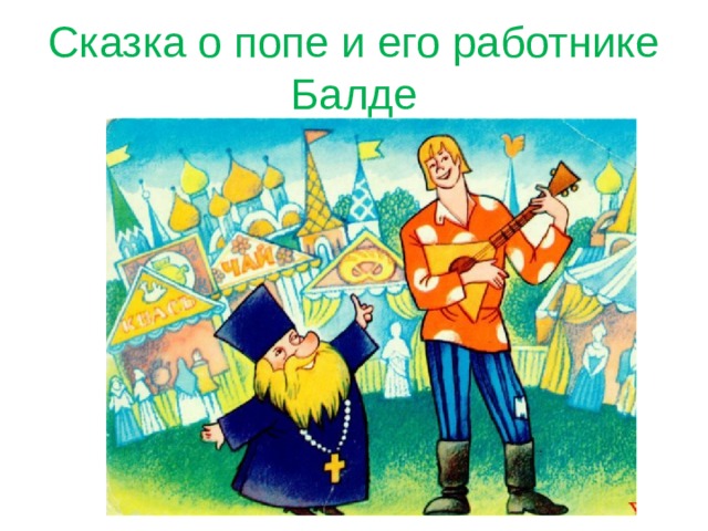 Сказка о попе и его работнике Балде 