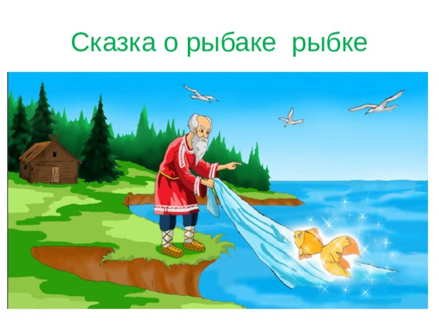 Сказка о рыбаке рыбке 