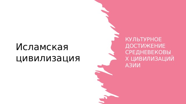 Исламская цивилизация  Культурное достижение средневековых цивилизаций Азии 