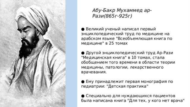 Абу-Бакр Мухаммед ар-Рази(865г-925г) ● Великий ученый написал первый энциклопедический труд по медицине на арабском языке 