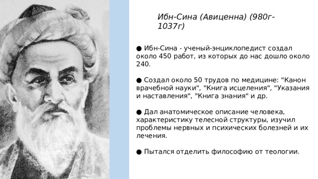 Ибн-Сина (Авиценна) (980г-1037г) ● Ибн-Сина - ученый-энциклопедист создал около 450 работ, из которых до нас дошло около 240. ● Создал около 50 трудов по медицине: 