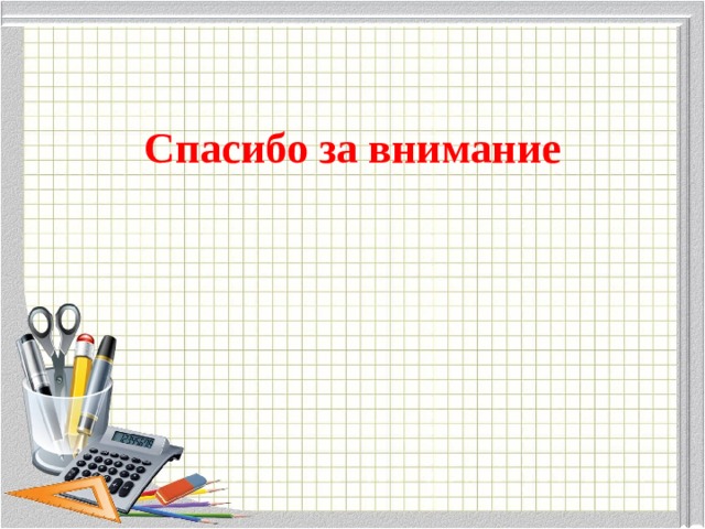 Спасибо за внимание 