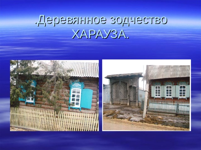  .Деревянное зодчество ХАРАУЗА. 
