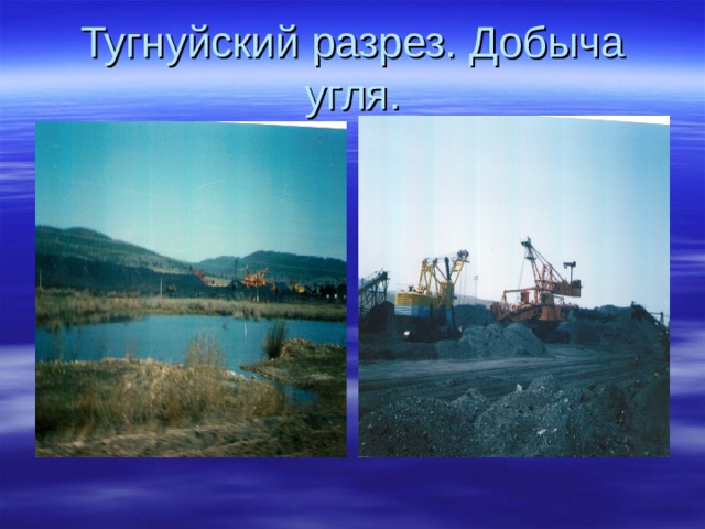 Тугнуйский разрез. Добыча угля. 