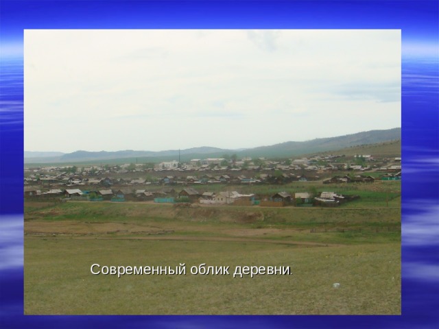 Современный облик деревни . 