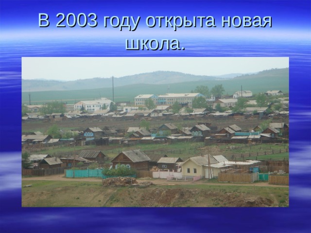 В 2003 году открыта новая школа. 